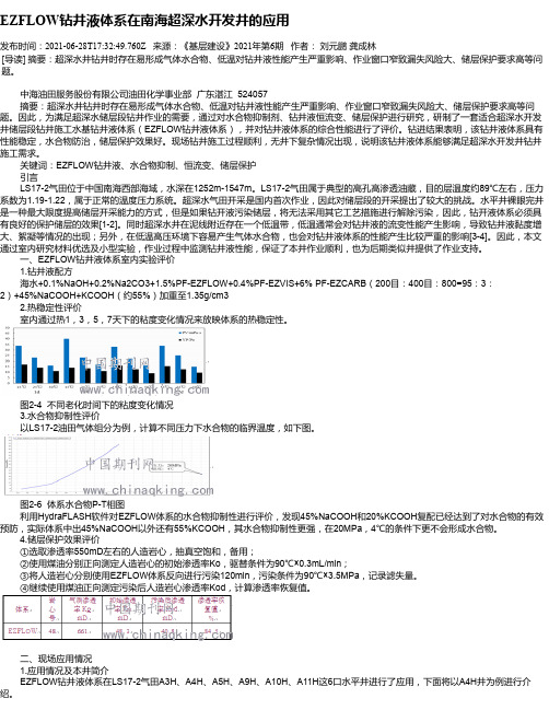 EZFLOW钻井液体系在南海超深水开发井的应用