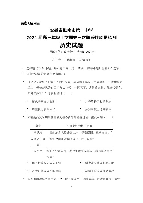 2021届安徽省淮南市第一中学高三年级上学期第三次阶段性质量检测历史试题及答案