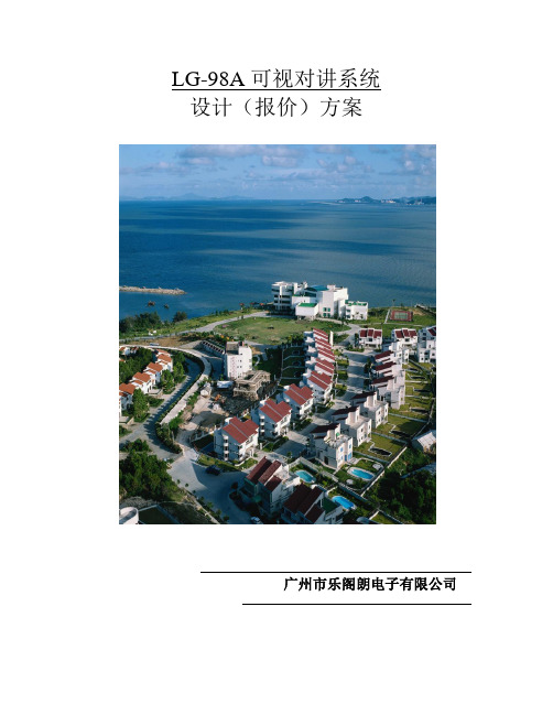 住房小区彩色楼宇对讲方案