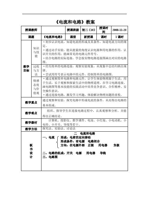 第二节《电流和电路》课件、教案、教学设计(人教版八年级上)-电流与电路教案doc