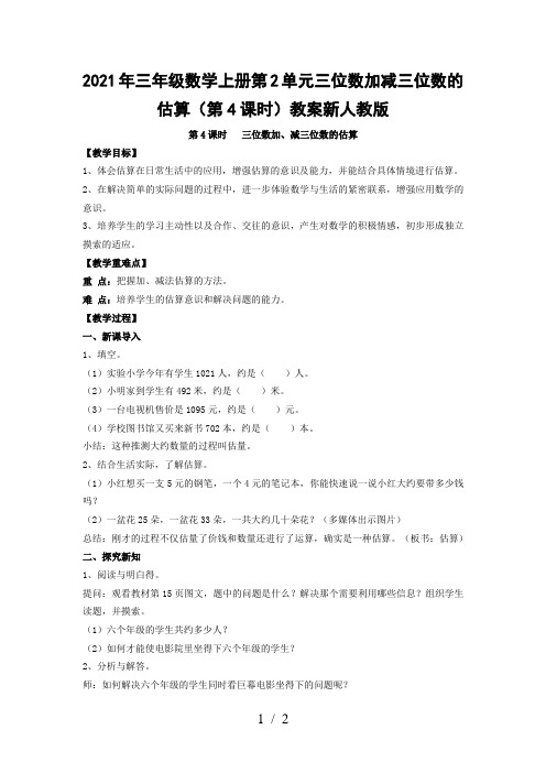 2021年三年级数学上册第2单元三位数加减三位数的估算(第4课时)教案新人教版