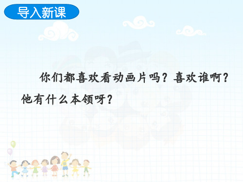 人教新课件三年级下册语文《16绝招》课件