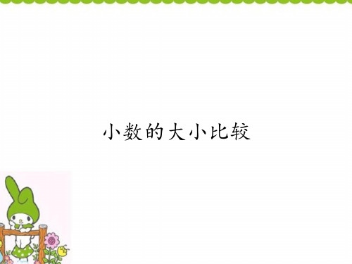 四年级数学下册课件-4.2.2小数的大小比较-人教版(共24张PPT)