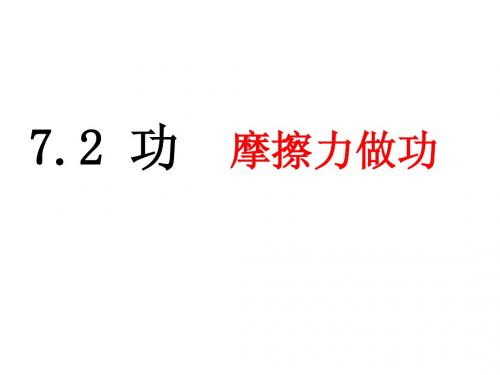 7.2   磨擦力做功、变力做功