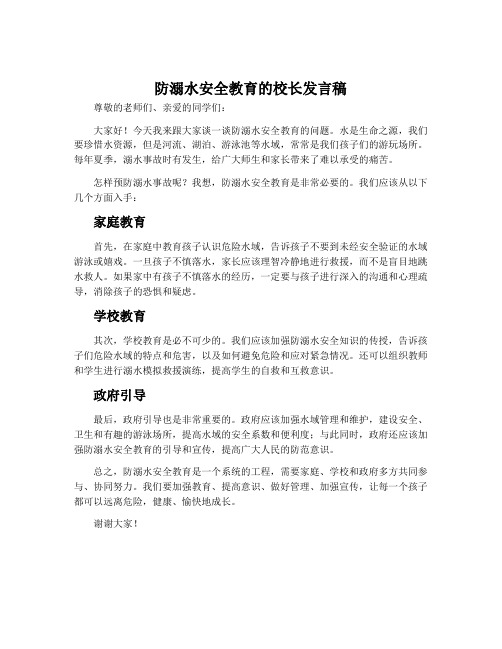 防溺水安全教育的校长发言稿