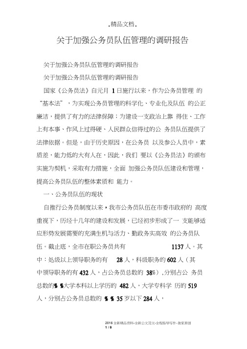 关于加强公务员队伍管理的调研报告