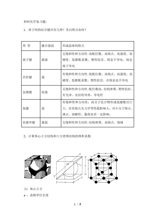 材料化学复习题(含答案)【打印】