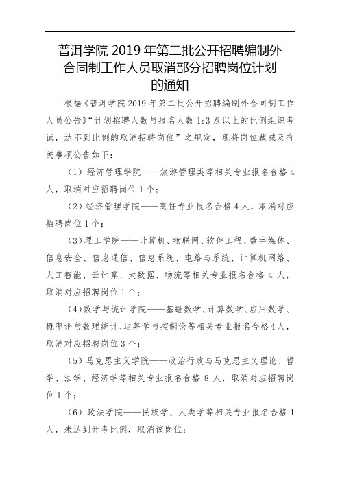 外合同制工作人员取消部分招聘岗位计划的通知