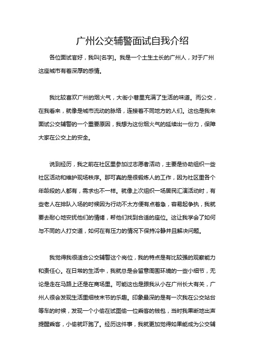 广州公交辅警面试自我介绍