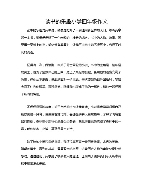 读书的乐趣小学四年级作文