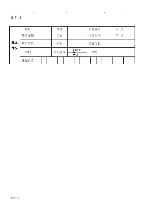 研究生国家奖学金申请审批表+含申请书