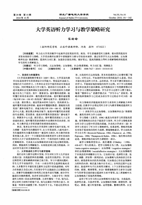 大学英语听力学习与教学策略研究