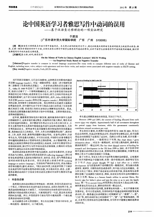 论中国英语学习者雅思写作中动词的误用——基于汉语负迁移理论的一项实证研究