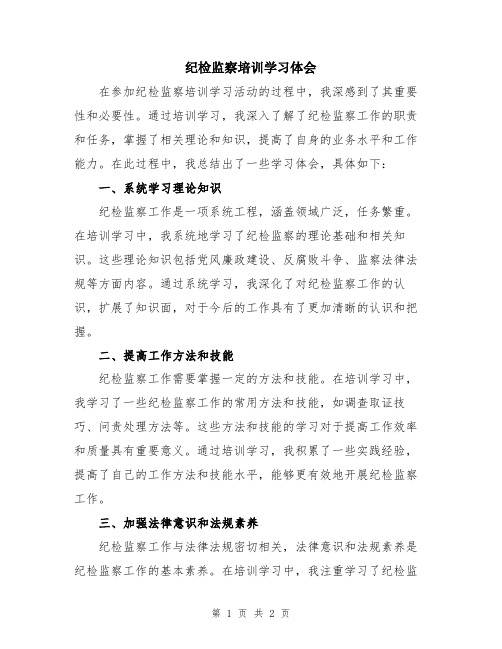 纪检监察培训学习体会