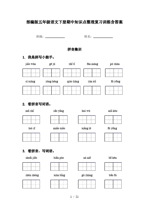 部编版五年级语文下册期中知识点整理复习训练含答案