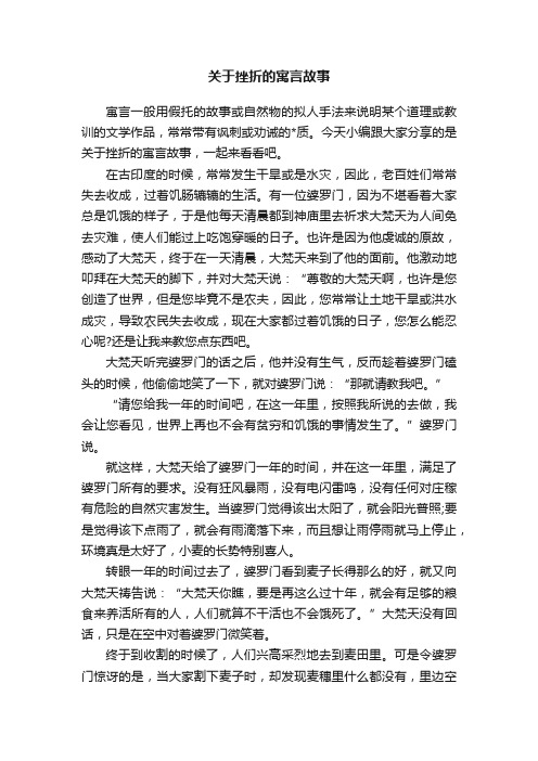 关于挫折的寓言故事