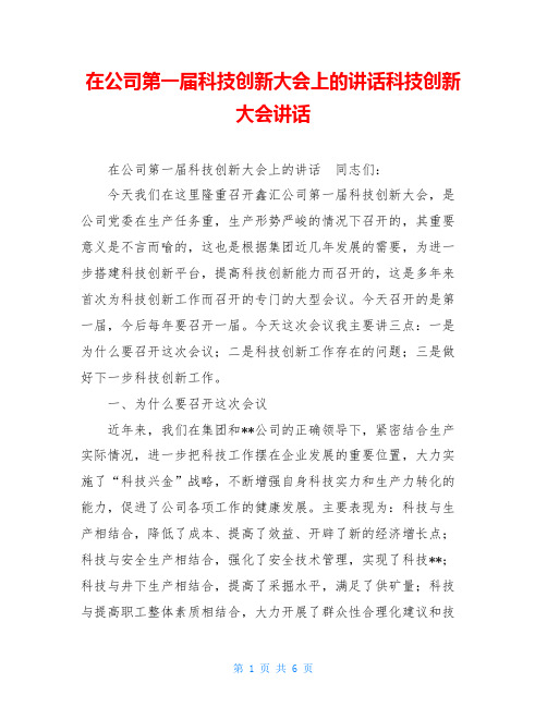 在公司第一届科技创新大会上的讲话科技创新大会讲话