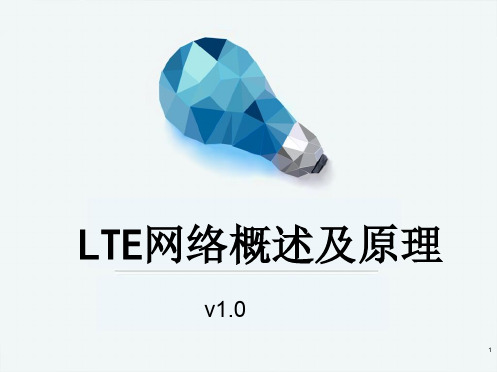 LTE网络概述及原理V