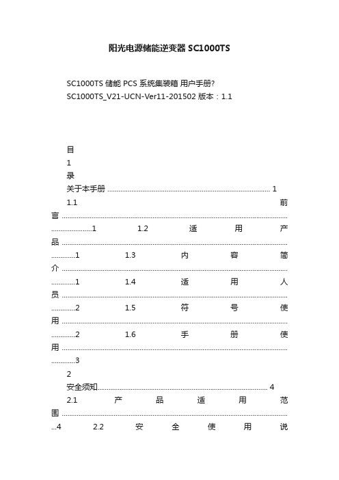 阳光电源储能逆变器SC1000TS