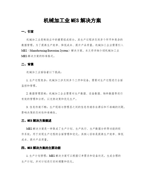 机械加工业MES解决方案