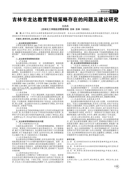 吉林市龙达教育营销策略存在的问题及建议研究 