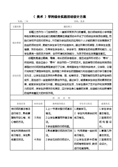 (美术)学科综合实践活动设计方案