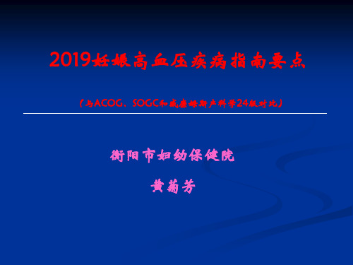 医学-妊娠高血压疾病指南解读
