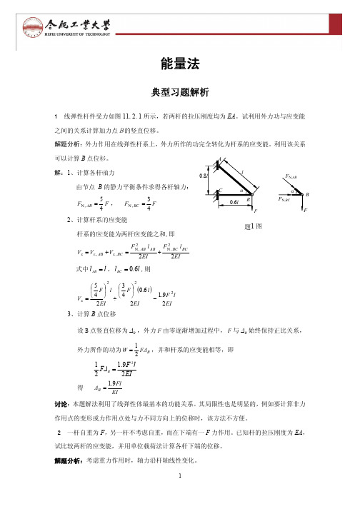 材料力学典型例题及解析 10.能量法典型习题解析