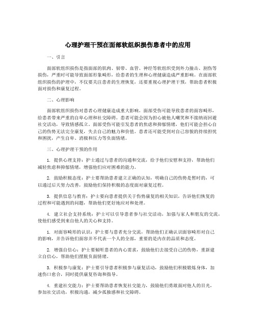 心理护理干预在面部软组织损伤患者中的应用