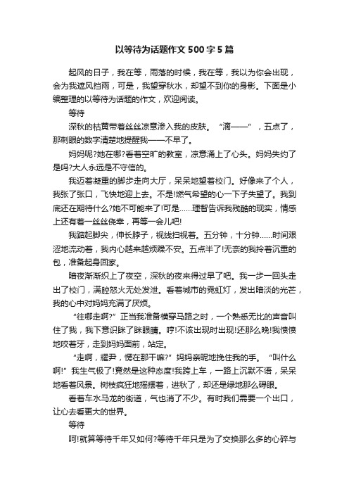 以等待为话题作文500字5篇