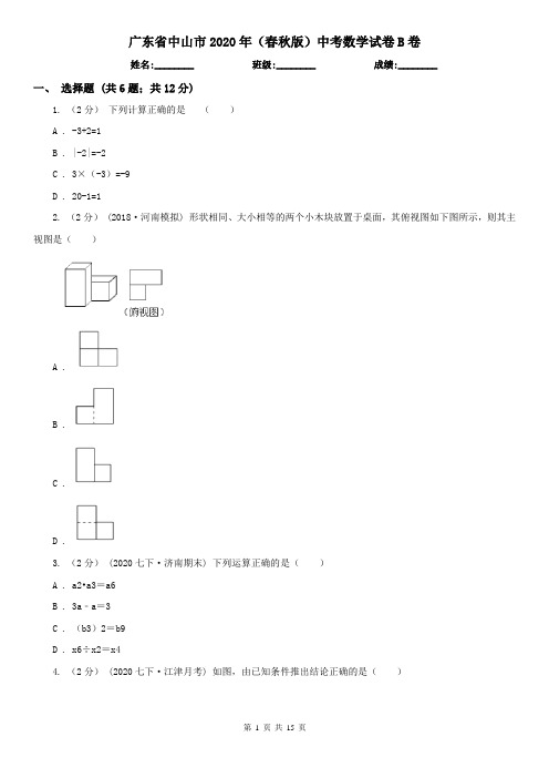 广东省中山市2020年(春秋版)中考数学试卷B卷