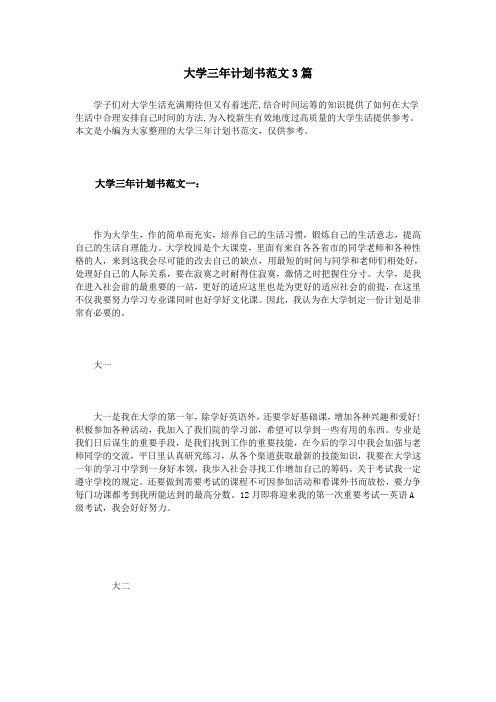 大学三年计划书范文3篇