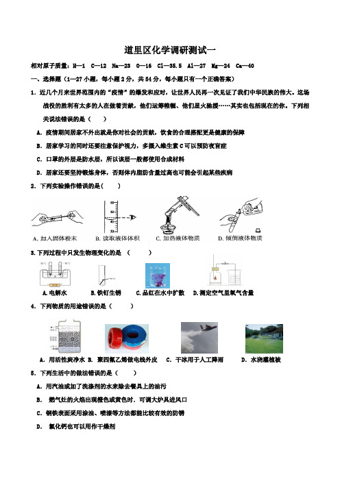 2020年哈尔滨市道里区一模化学模拟测试试题