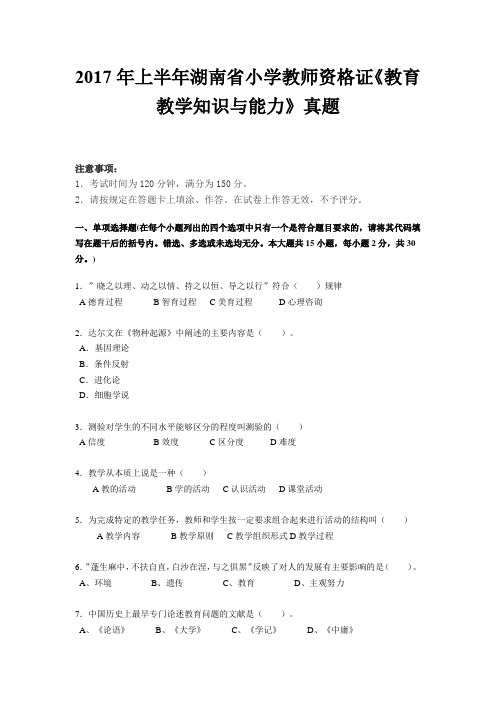 2017年上半年湖南省小学教师资格证《教育教学知识与能力》真题