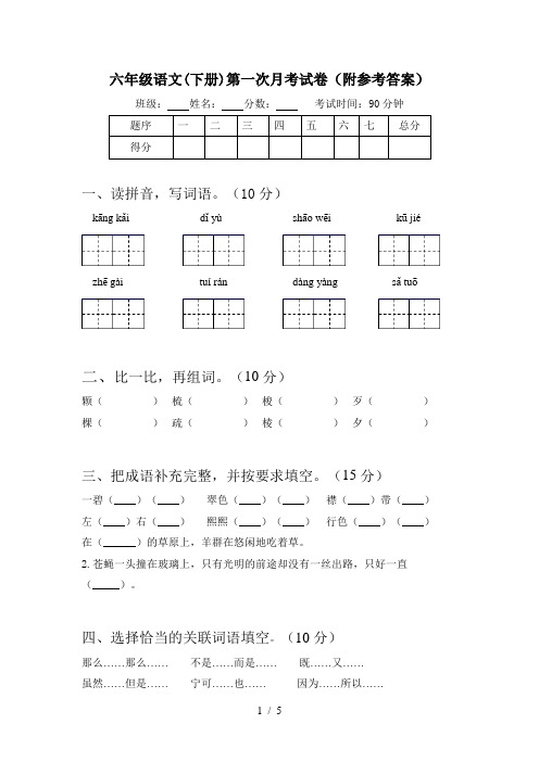 六年级语文(下册)第一次月考试卷(附参考答案)