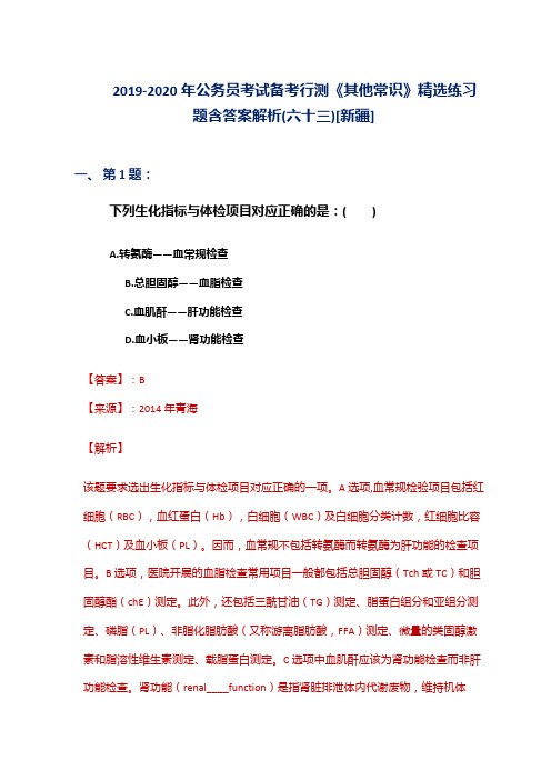 2019-2020年公务员考试备考行测《其他常识》精选练习题含答案解析(六十三)[新疆]