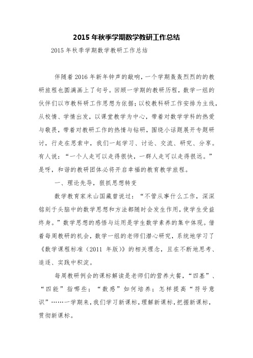 2015年秋季学期数学教研工作总结【精品范文】