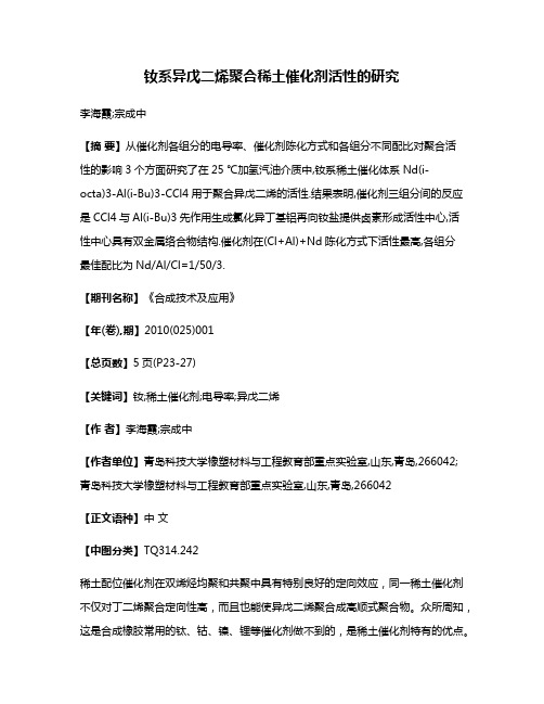 钕系异戊二烯聚合稀土催化剂活性的研究