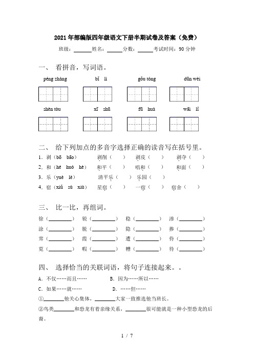 2021年部编版四年级语文下册半期试卷及答案(免费)