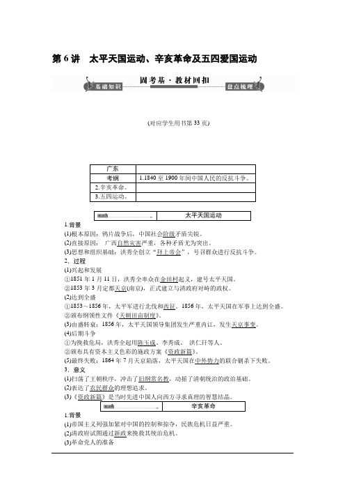 2014高考历史一轮复习讲义：第6讲 太平天国运动、辛亥革命