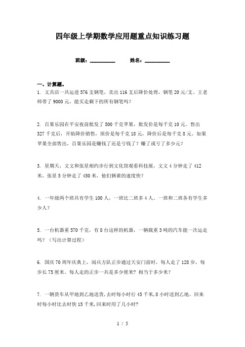 四年级上学期数学应用题重点知识练习题