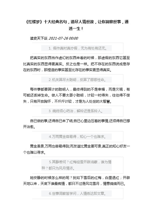 《红楼梦》十大经典名句，道尽人情世故，让你洞察世事，通透一生！