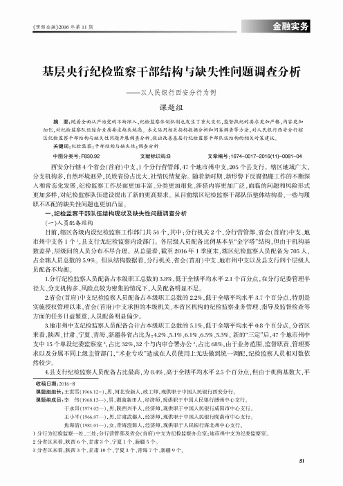 基层央行纪检监察干部结构与缺失性问题调查分析——以人民银行西