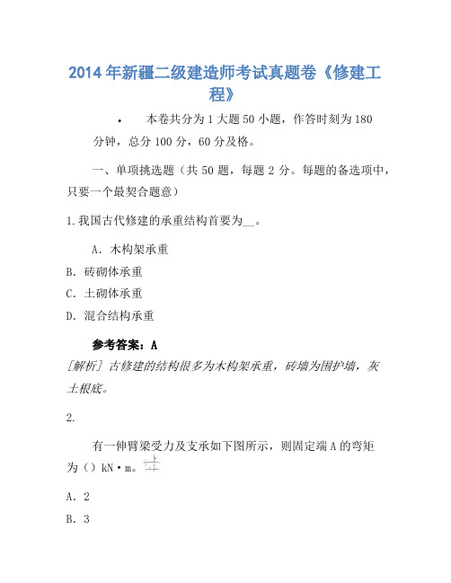 2014年新疆二级建造师考试真题卷《建筑工程》-