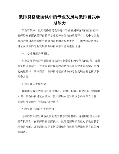 教师资格证面试中的专业发展与教师自我学习能力