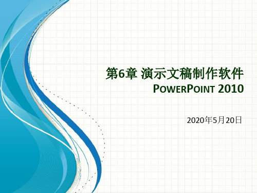 第6章 演示文稿制作软件PowerPoint 2010