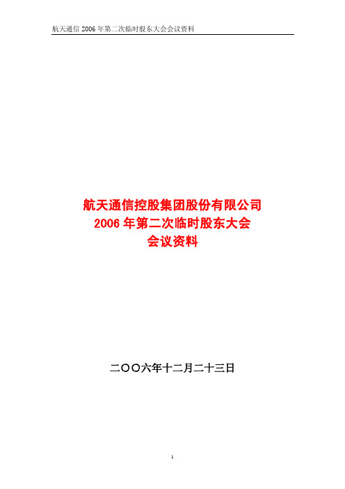 航天通信2006年第二次临时股东大会会议资料