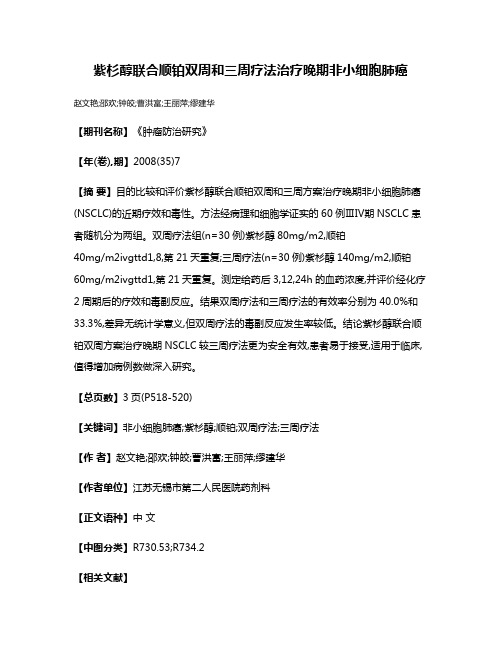 紫杉醇联合顺铂双周和三周疗法治疗晚期非小细胞肺癌