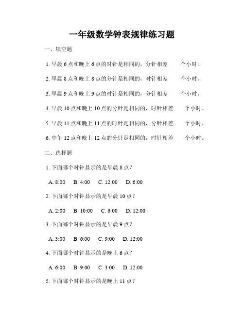 一年级数学钟表规律练习题