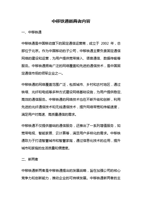 中移铁通新两者内容